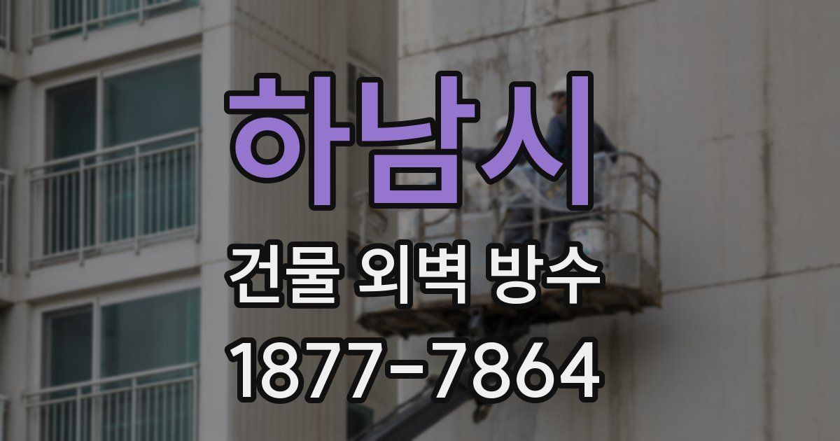 하남시 건물 외벽 방수