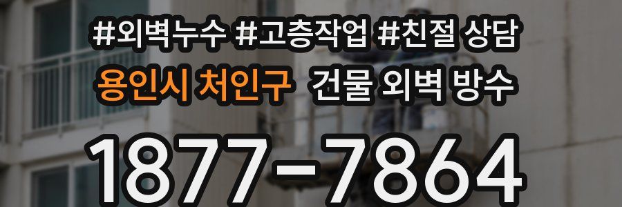 용인시 처인구 건물 외벽 방수
