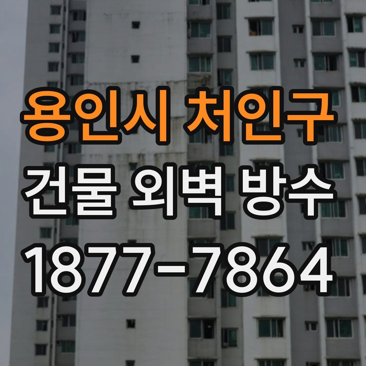 용인시 처인구 건물 외벽 방수