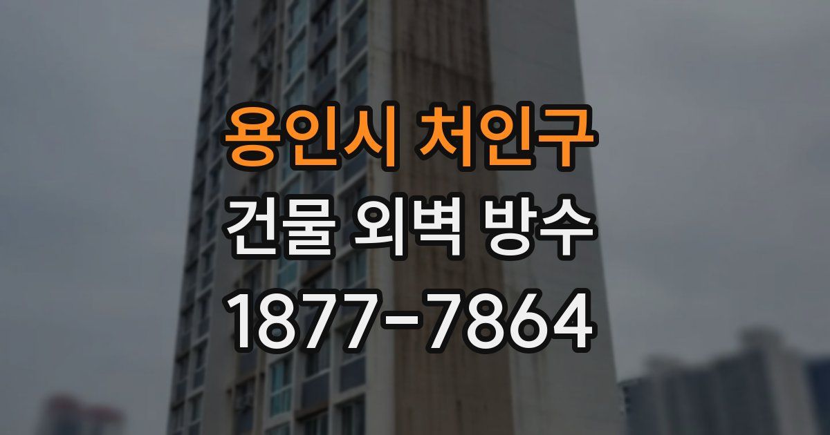 용인시 처인구 건물 외벽 방수