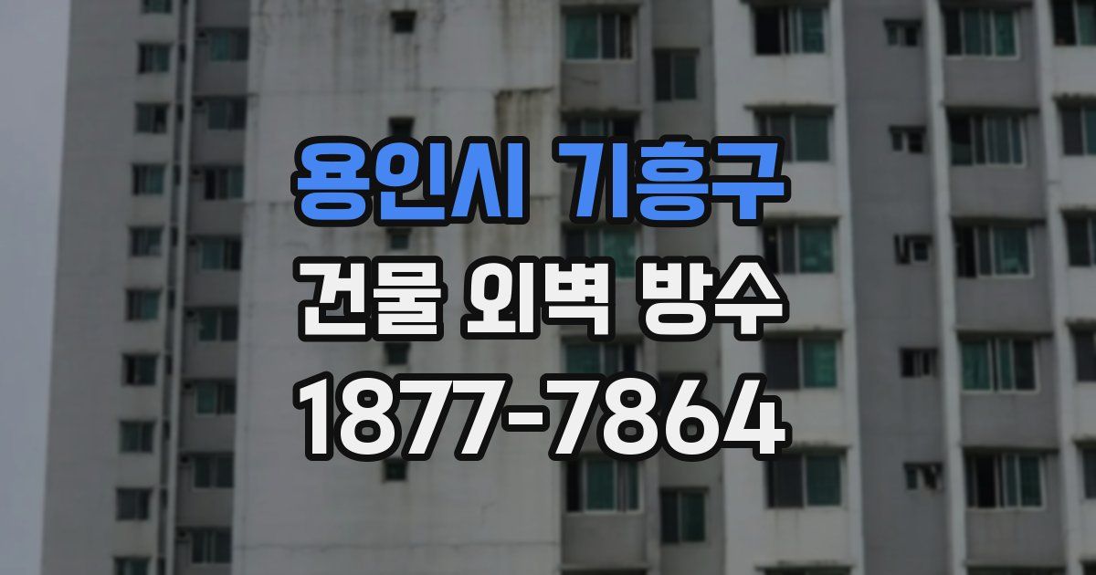 용인시 기흥구 건물 외벽 방수