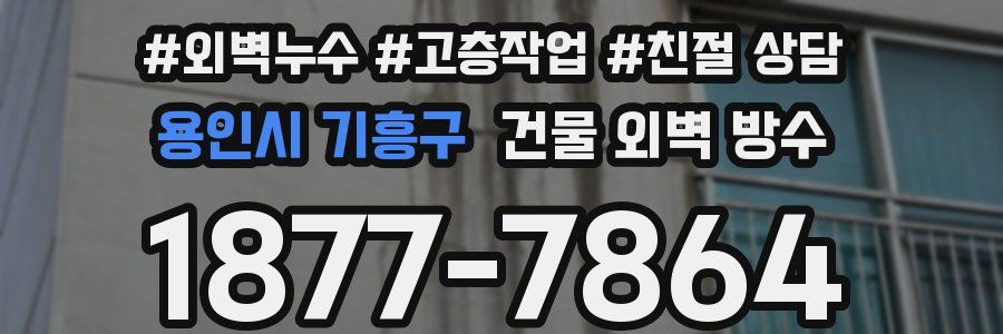 용인시 기흥구 건물 외벽 방수