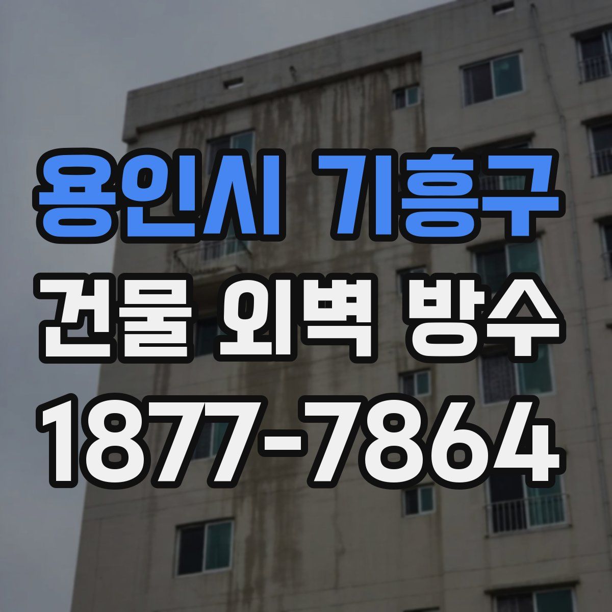용인시 기흥구 건물 외벽 방수