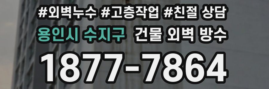 용인시 수지구 건물 외벽 방수