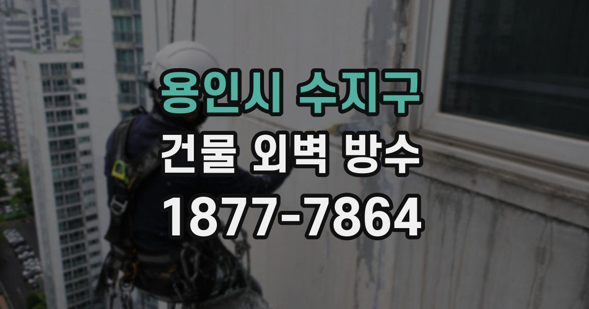 용인시 수지구 건물 외벽 방수