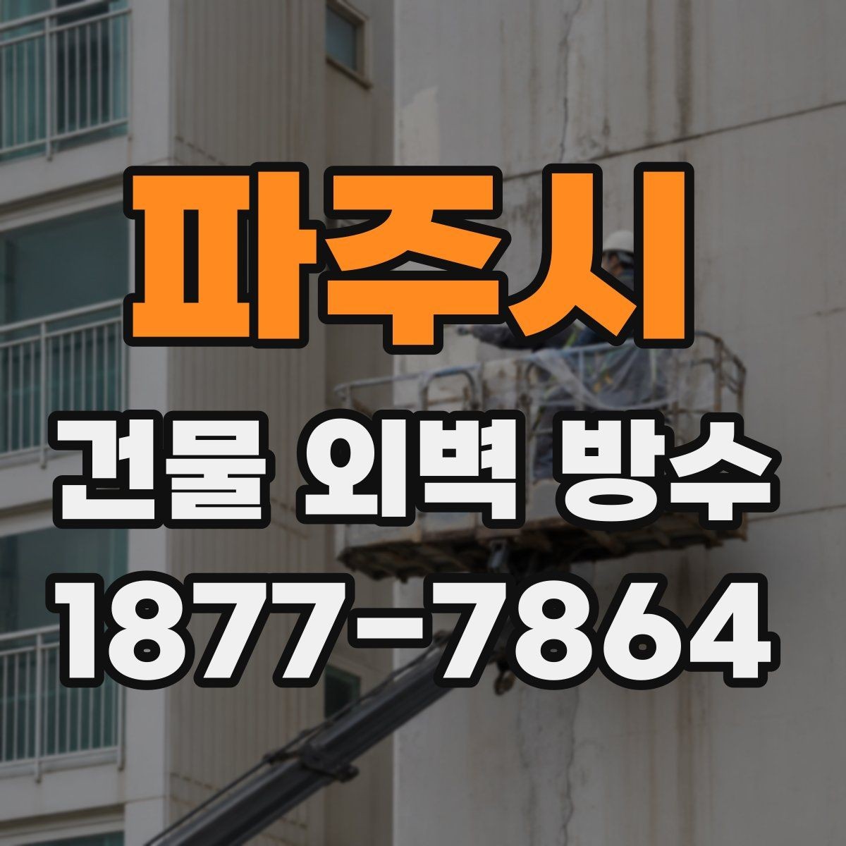 파주시 건물 외벽 방수 작업 전 안전 수칙