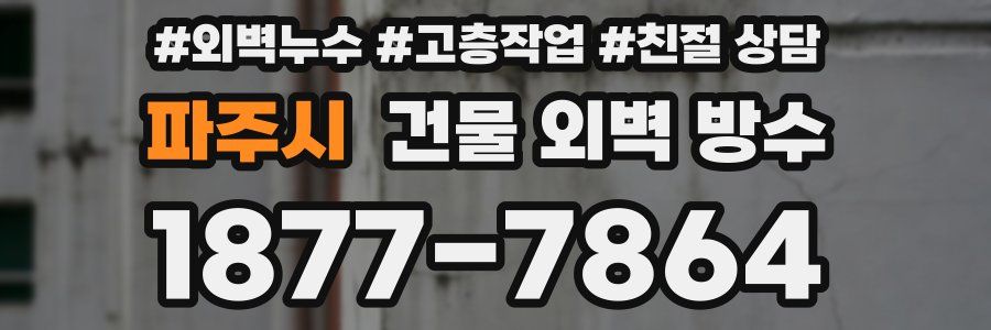 파주시 건물 외벽 방수
