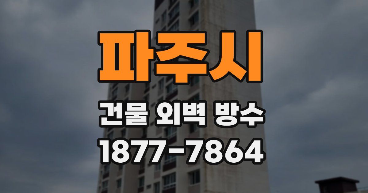 파주시 건물 외벽 방수