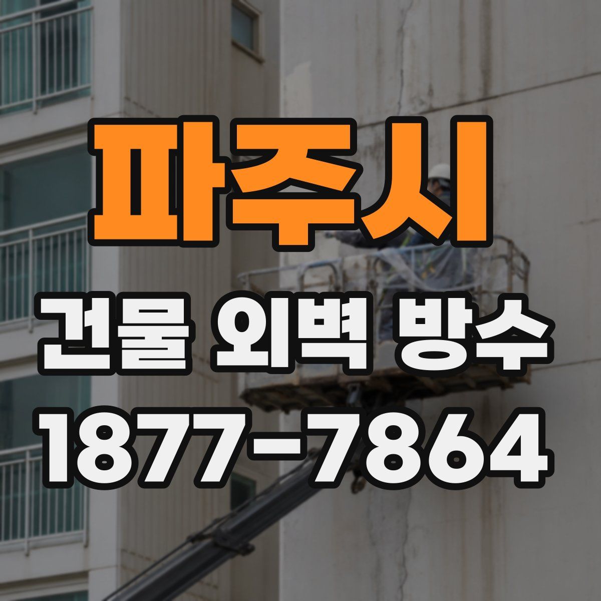 파주시 건물 외벽 방수