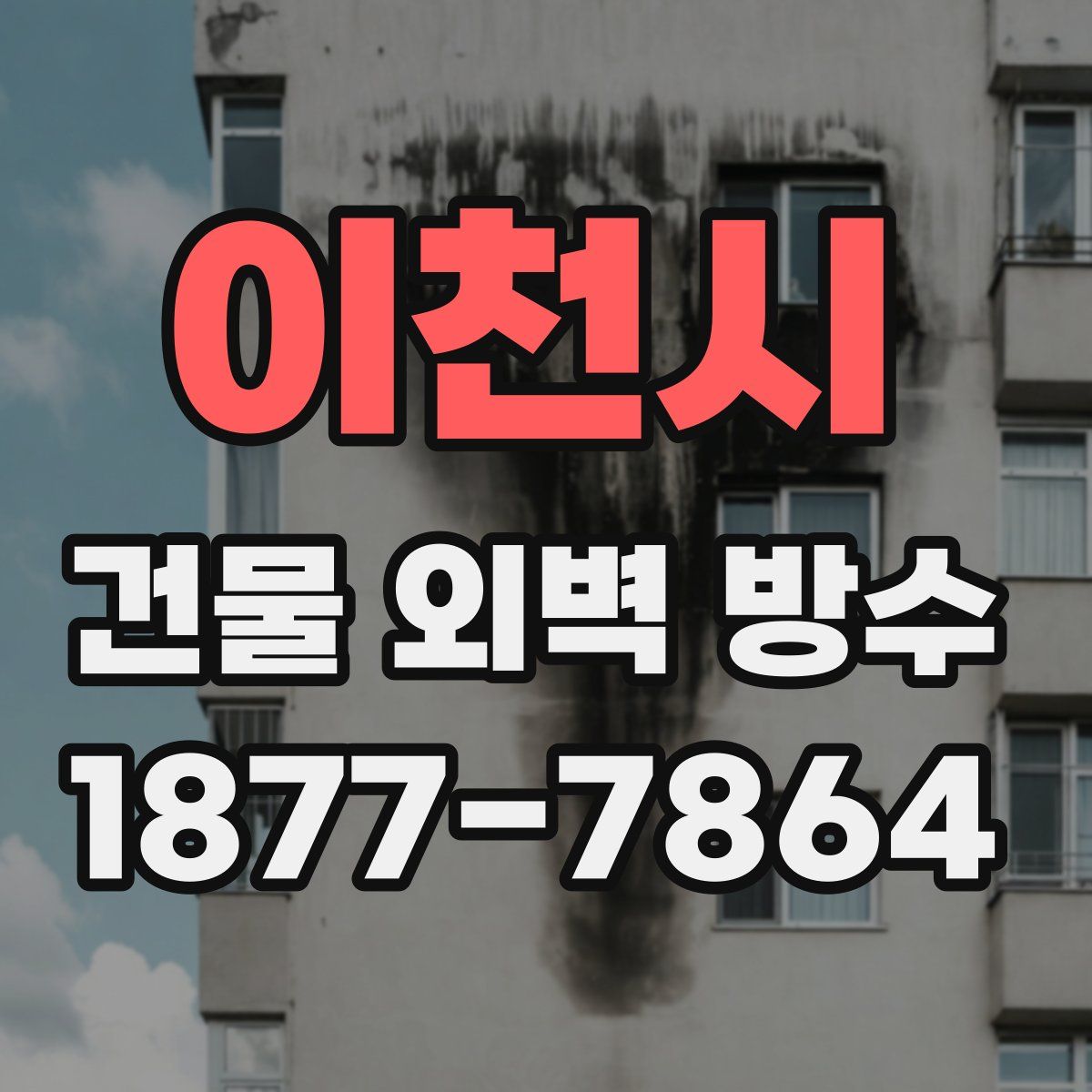 이천시 건물 외벽 방수