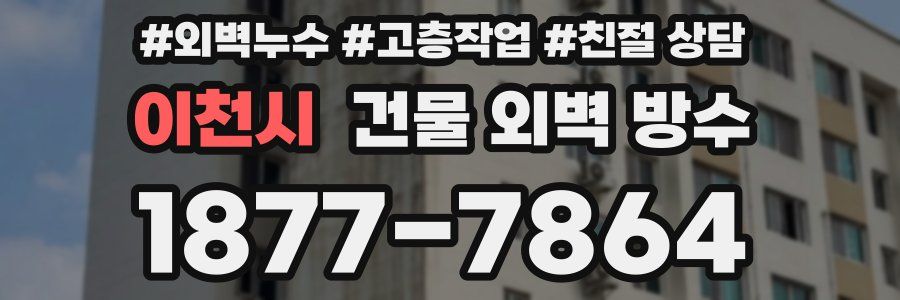 이천시 건물 외벽 방수