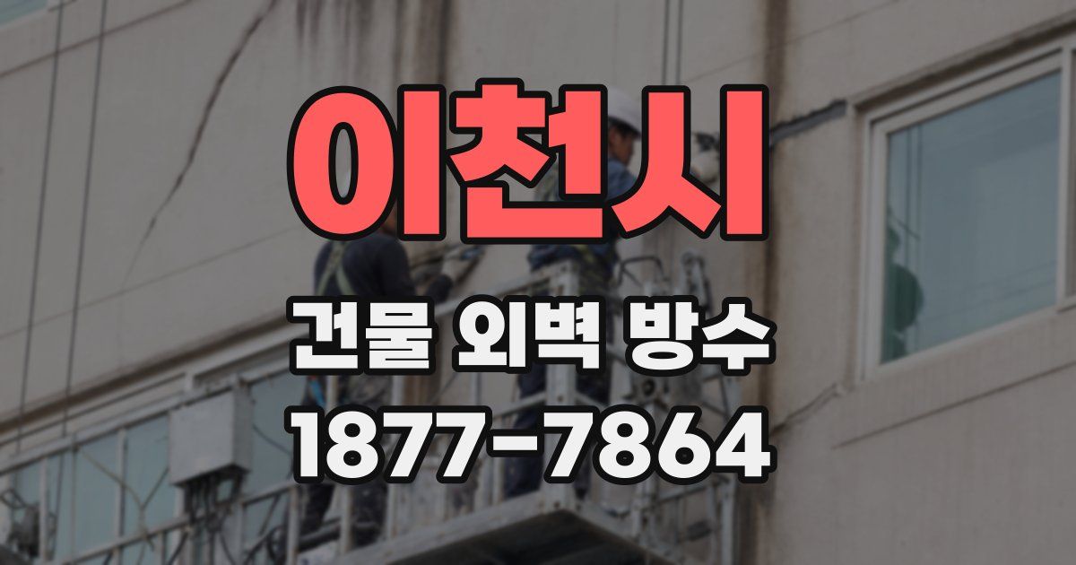 이천시 건물 외벽 방수