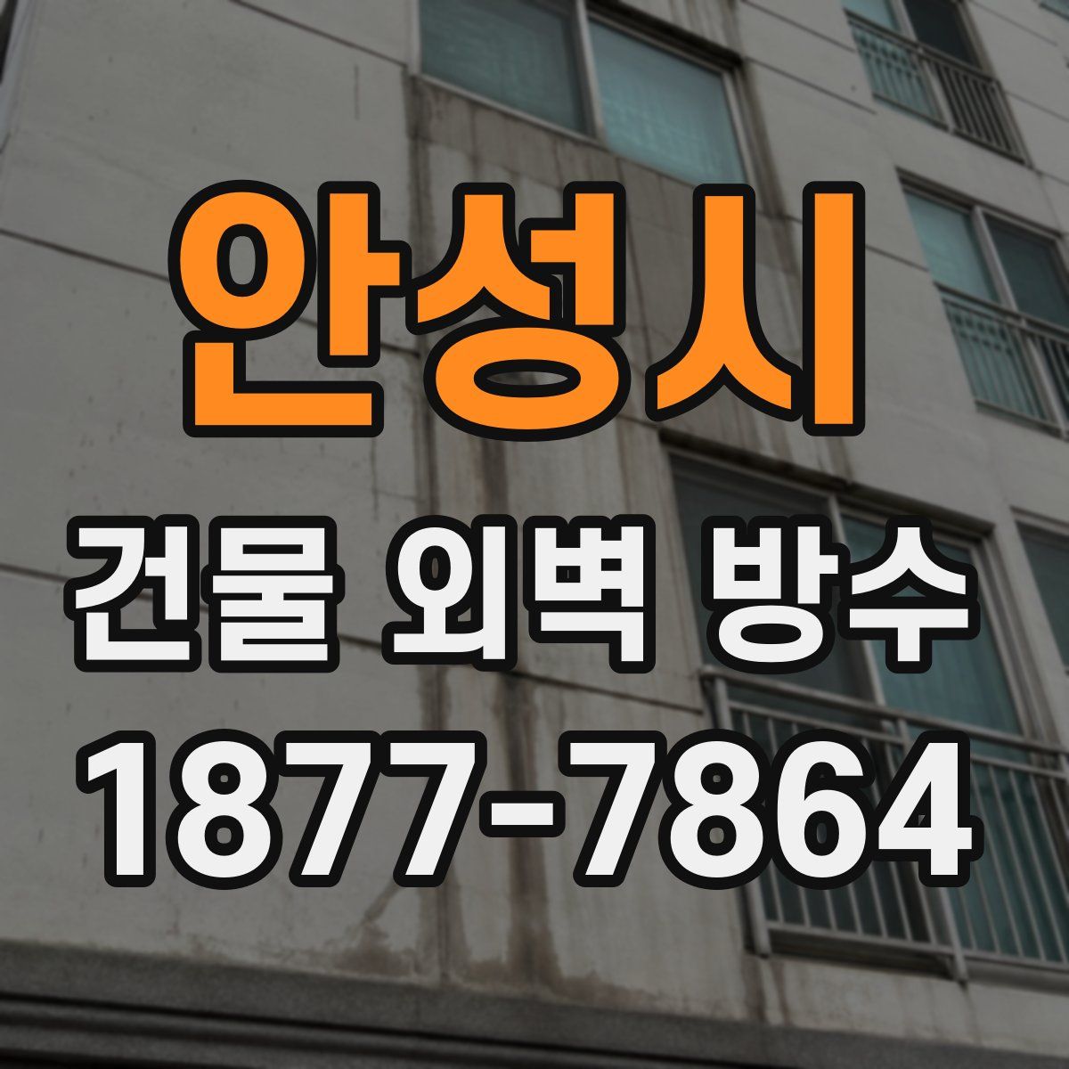 안성시 건물 외벽 방수