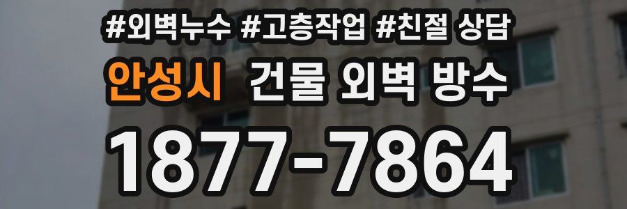 안성시 건물 외벽 방수