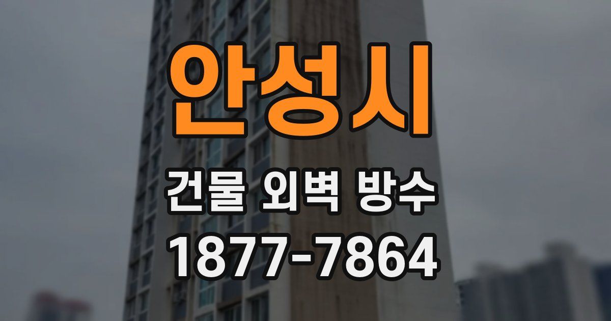 안성시 건물 외벽 방수