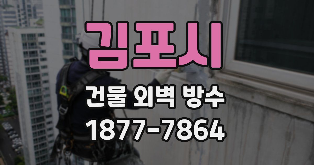김포시 건물 외벽 방수