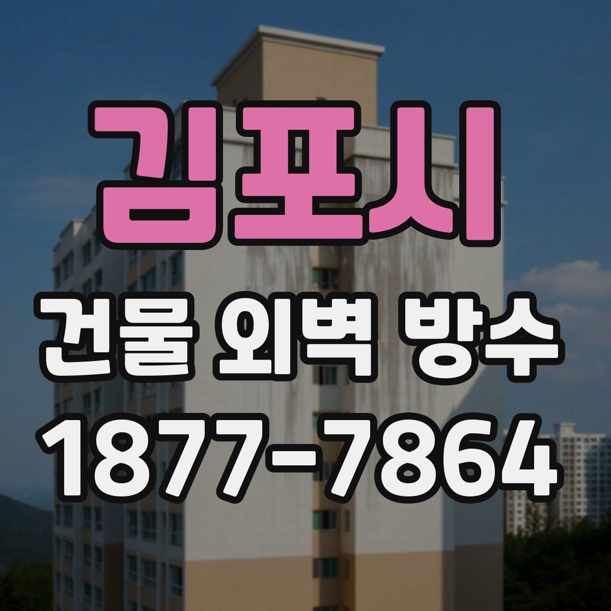 김포시 건물 외벽 방수