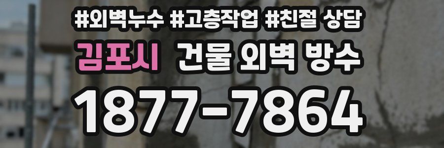 김포시 건물 외벽 방수