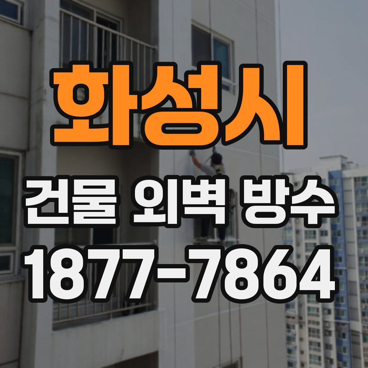화성시 건물 외벽 방수