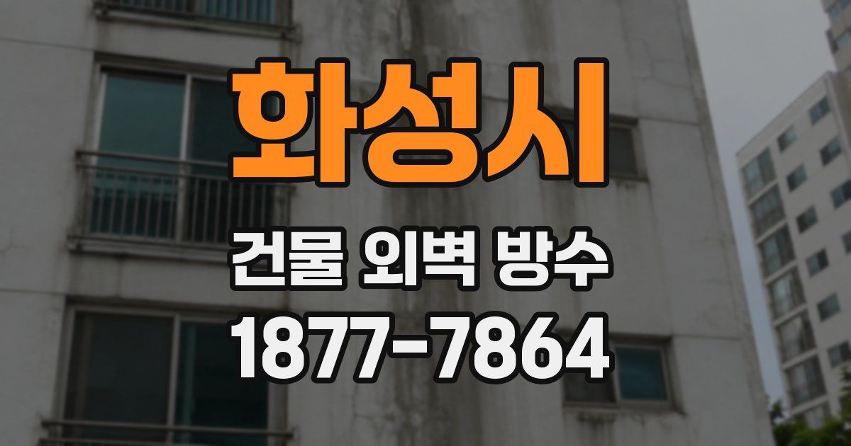 화성시 건물 외벽 방수