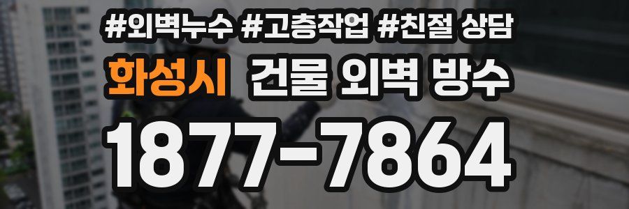 화성시 건물 외벽 방수