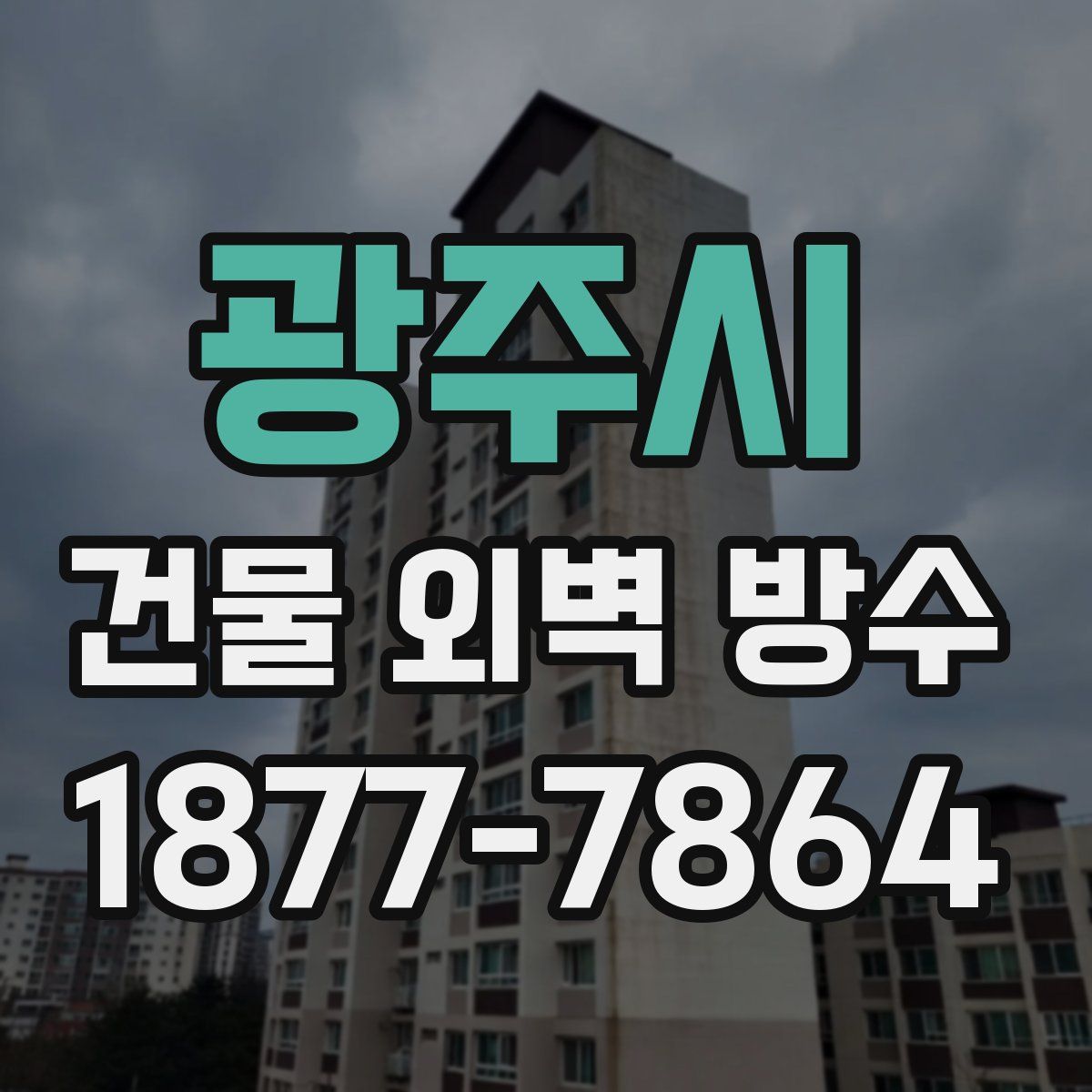 광주시 건물 외벽 방수