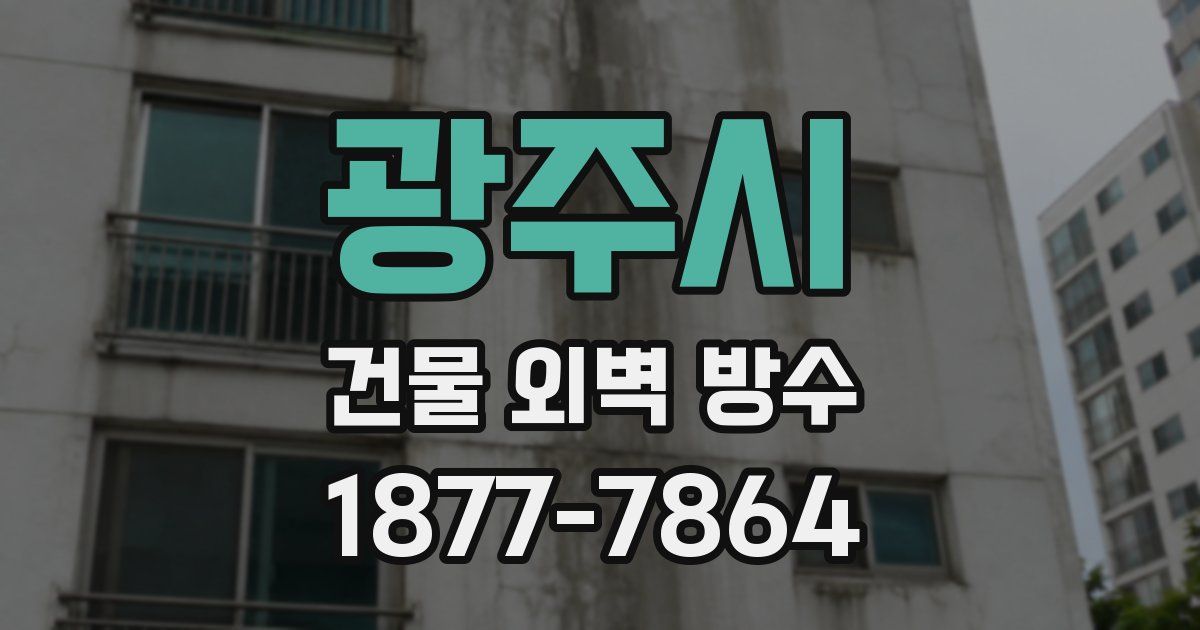 광주시 건물 외벽 방수
