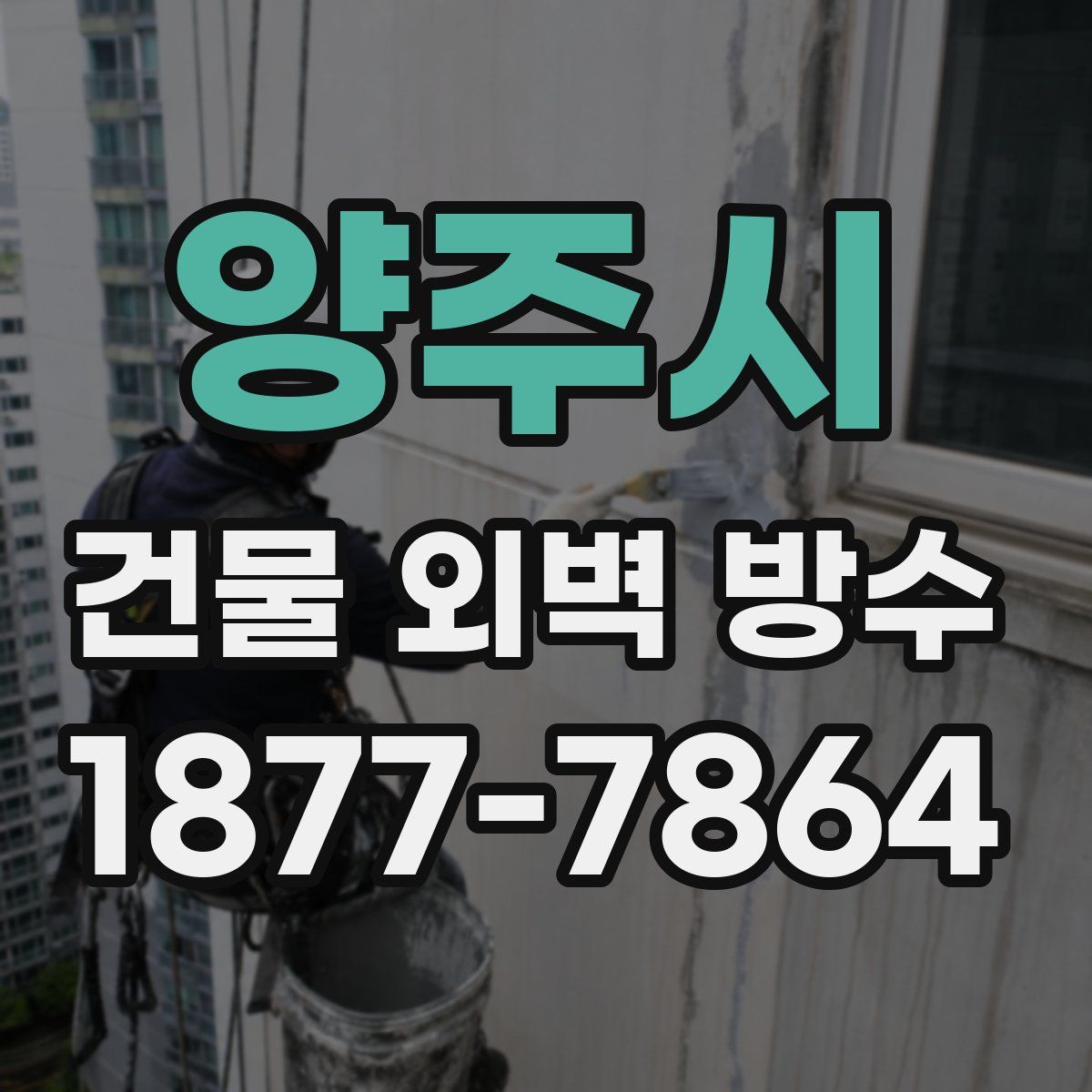 양주시 건물 외벽 방수
