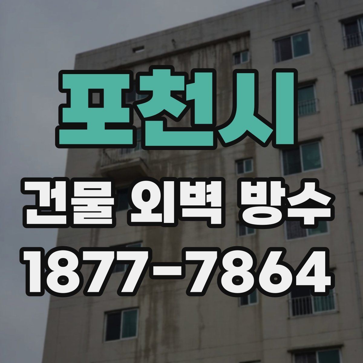 포천시 건물 외벽 방수 진행 전 알아두면 좋은 주의사항