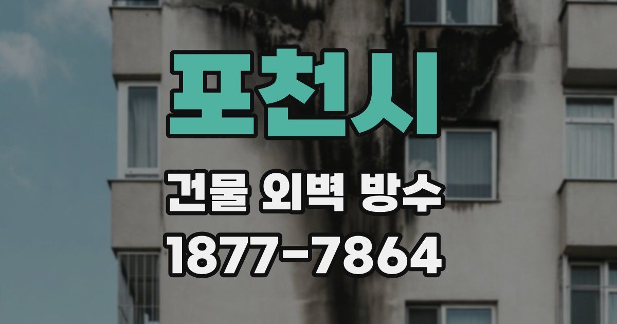 포천시 건물 외벽 방수