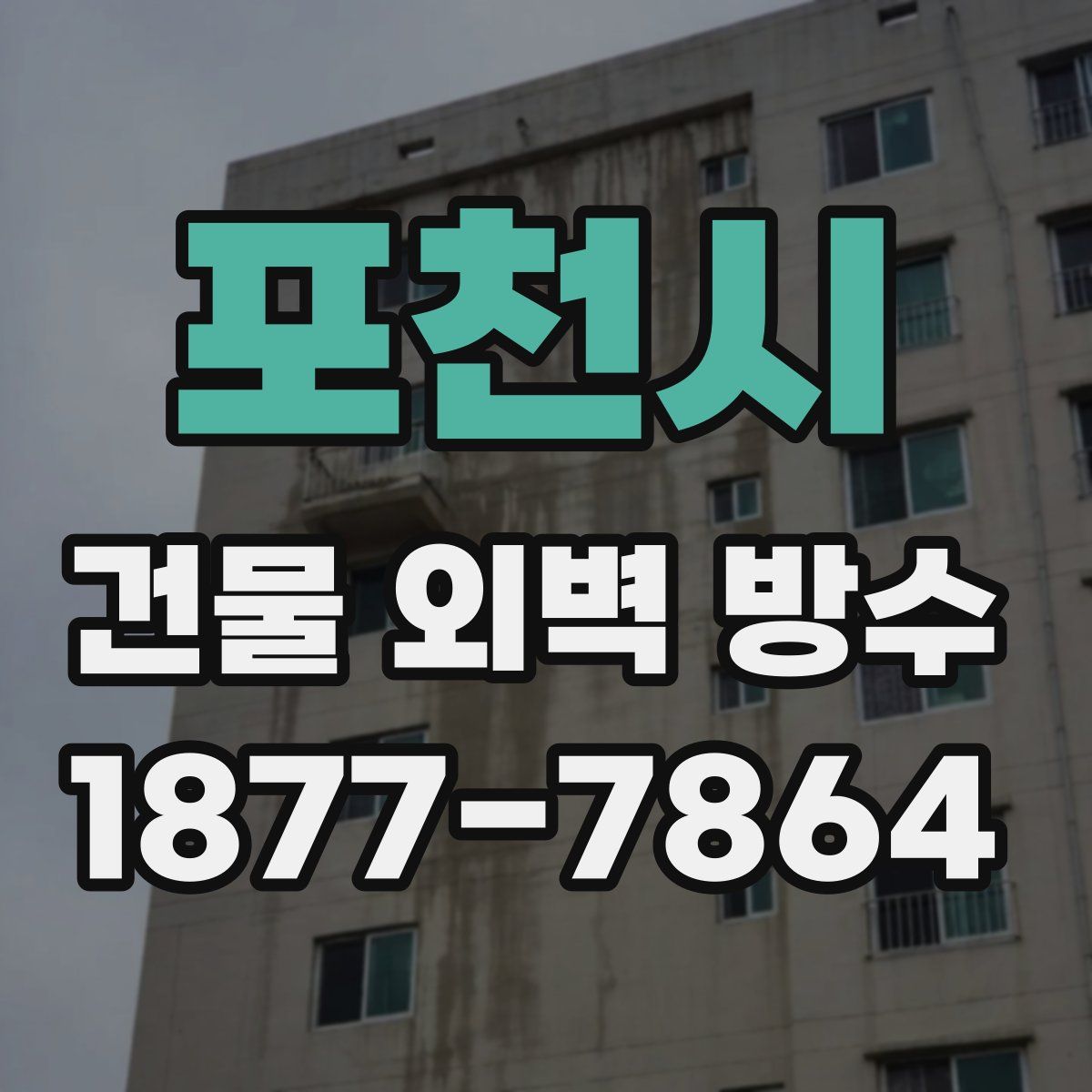 포천시 건물 외벽 방수