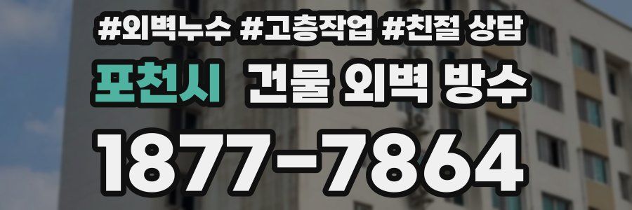 포천시 건물 외벽 방수