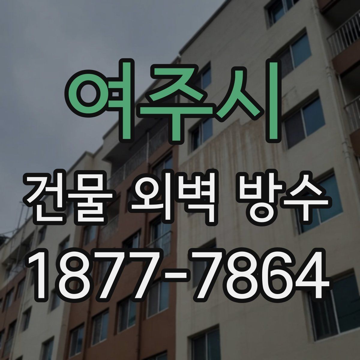여주시 건물 외벽 방수 하도와 상도 작업의 차이