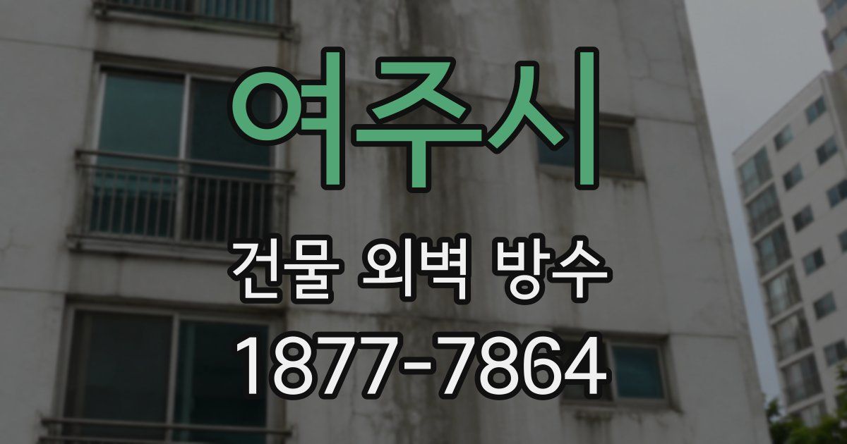 여주시 건물 외벽 방수
