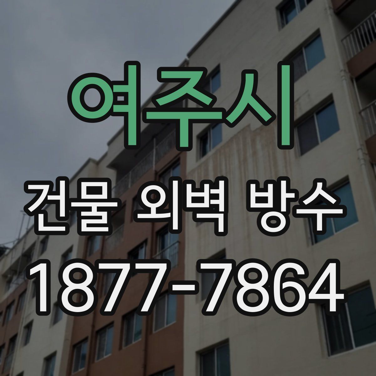 여주시 건물 외벽 방수