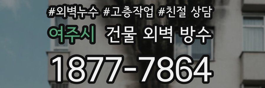 여주시 건물 외벽 방수