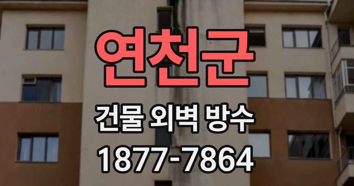 연천군 건물 외벽 방수