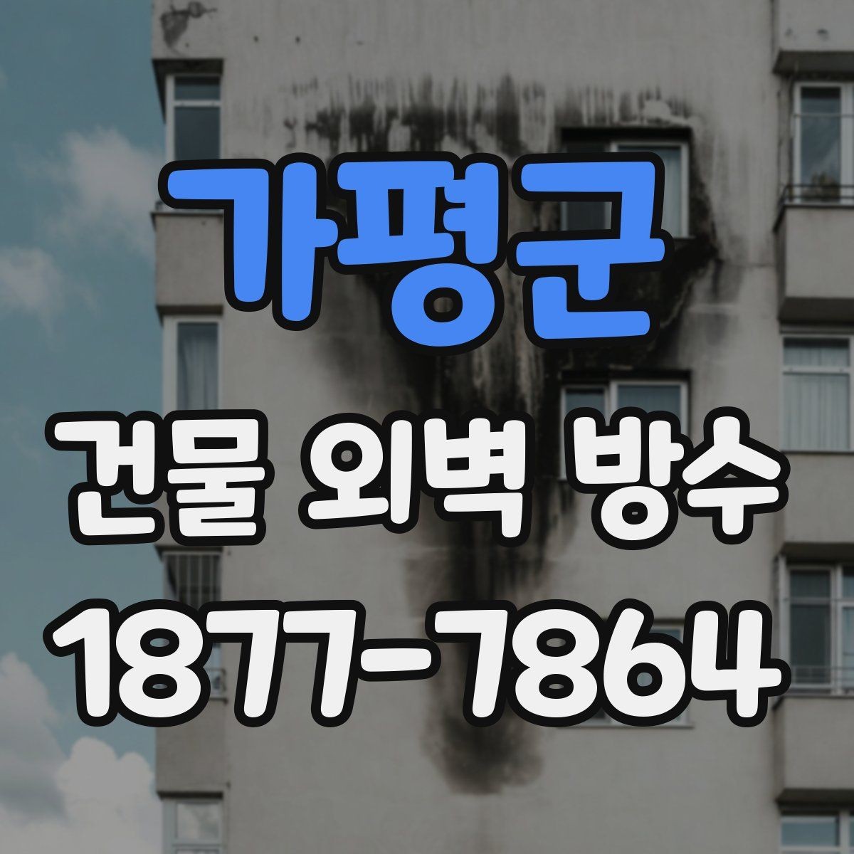 가평군 건물 외벽 방수 점검 시 사진 기록이 필요한 이유