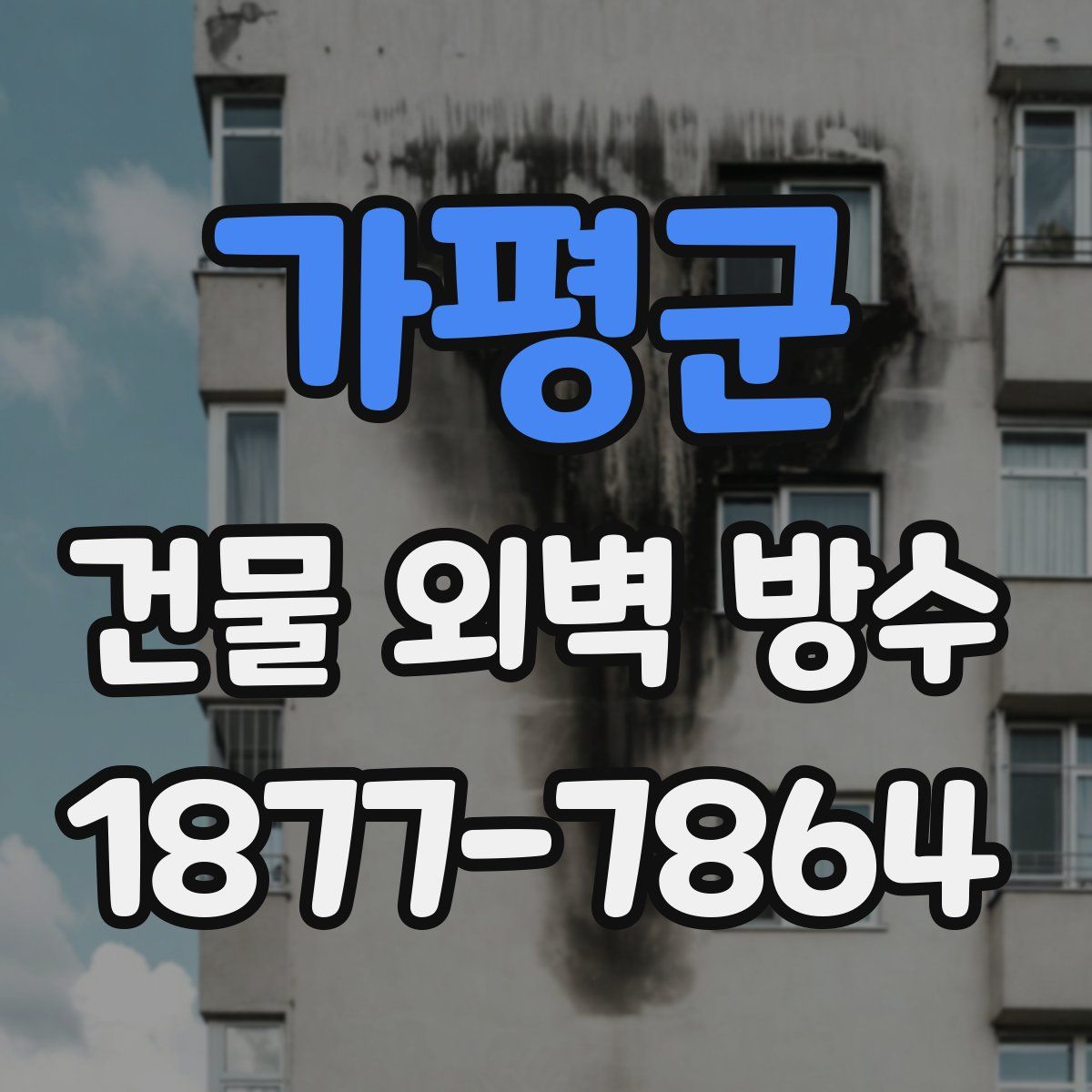 가평군 건물 외벽 방수