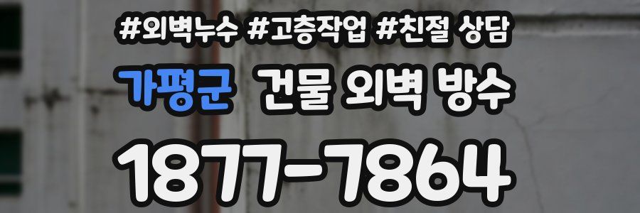 가평군 건물 외벽 방수