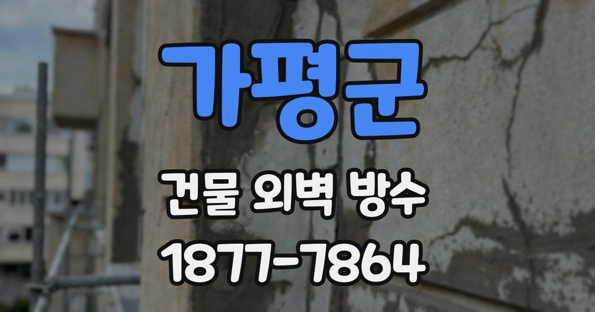 가평군 건물 외벽 방수