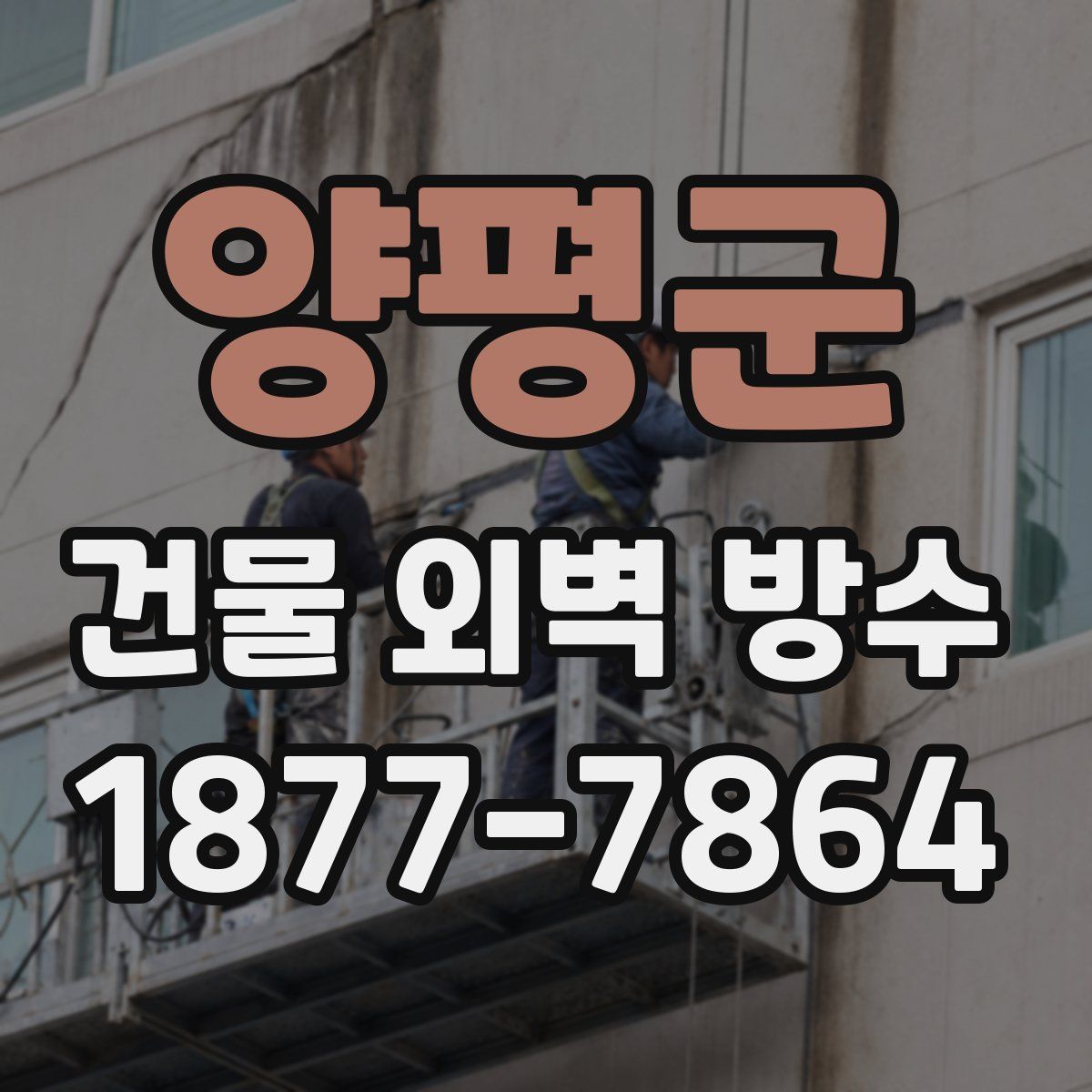 양평군 건물 외벽 방수
