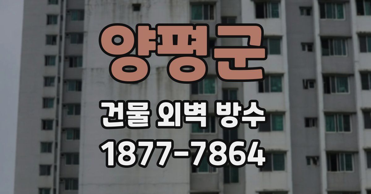 양평군 건물 외벽 방수