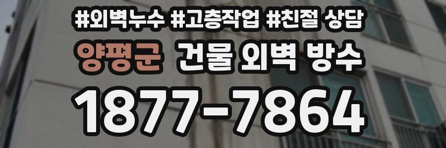 양평군 건물 외벽 방수
