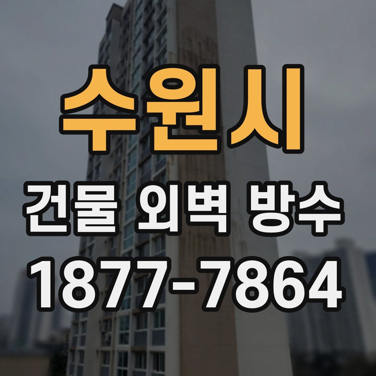 수원시 건물 외벽 방수