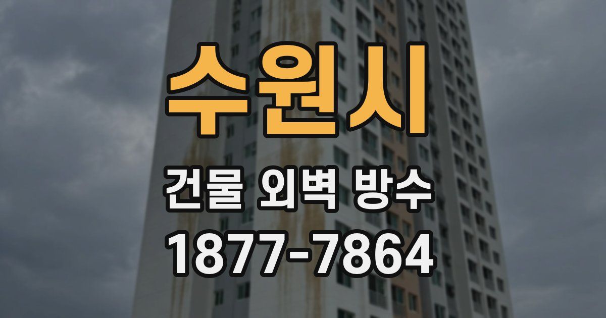 수원시 건물 외벽 방수