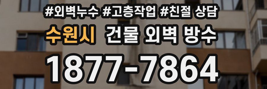 수원시 건물 외벽 방수