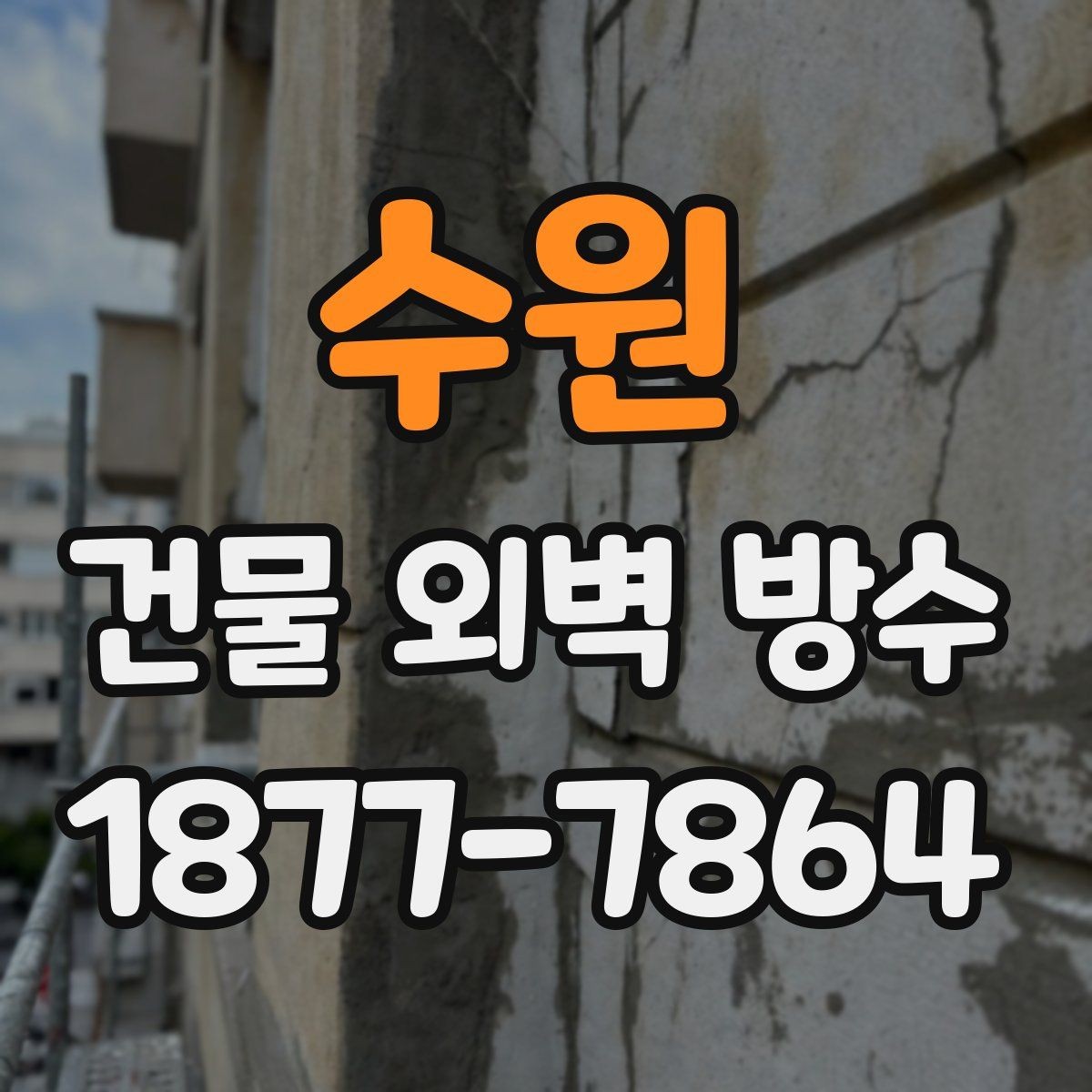 수원 건물 외벽 방수 진단으로 확인하는 손상 범위