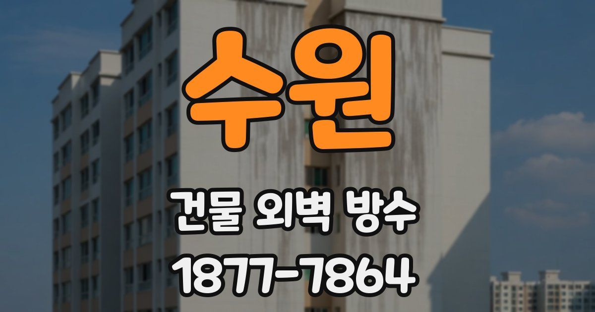 수원 건물 외벽 방수