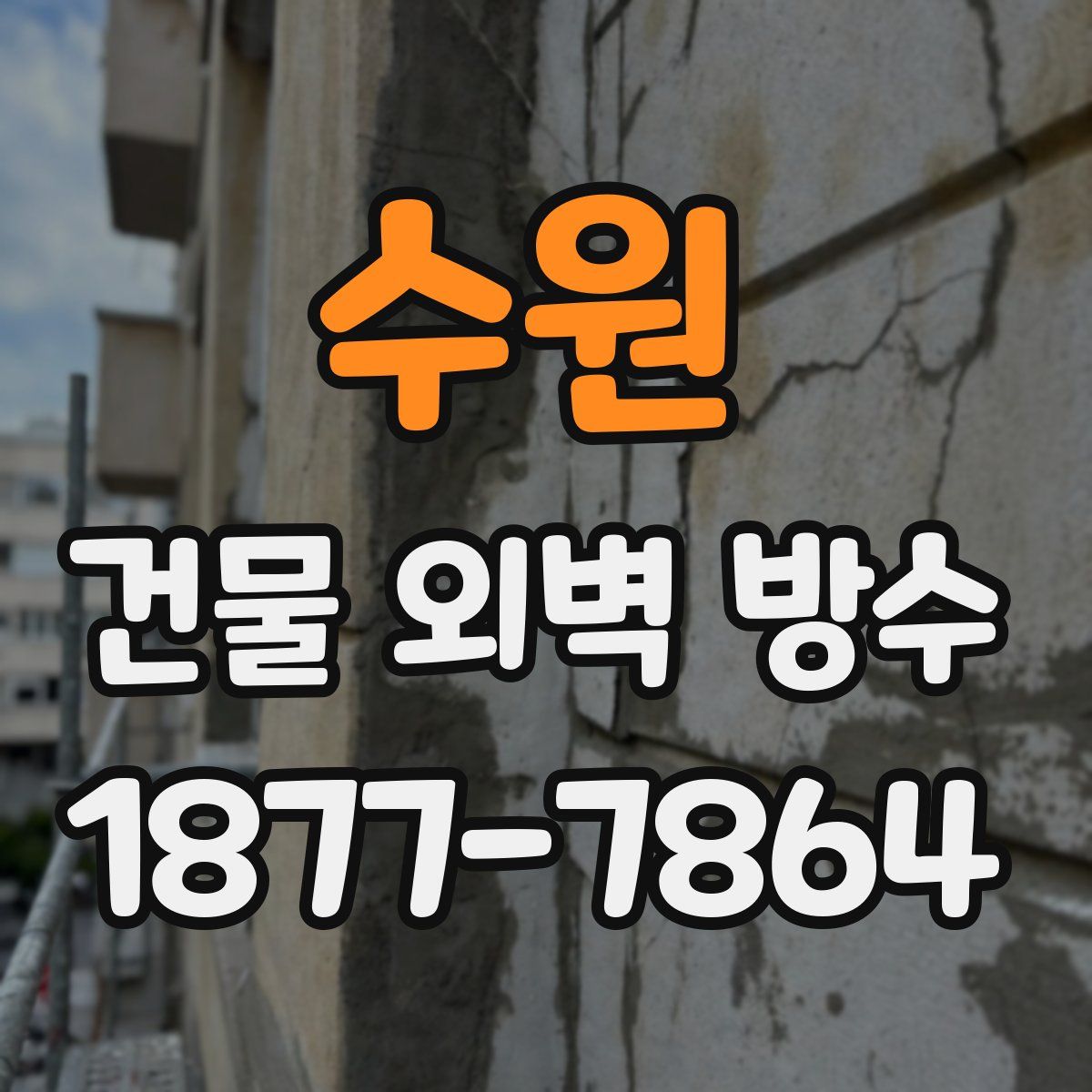 수원 건물 외벽 방수